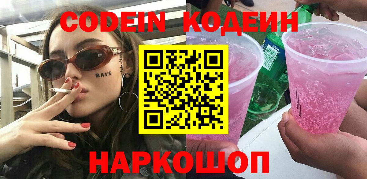 Codein напиток Lean (лин)  Вход с VPN  Кодеин Purple Drank  Оренбург 